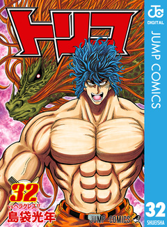 トリコ モノクロ版 32巻
