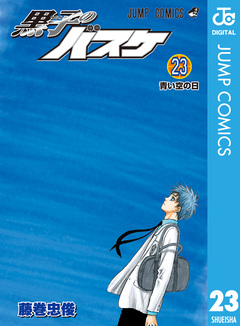 黒子のバスケ モノクロ版 23巻