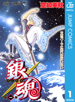銀魂 モノクロ版 1巻