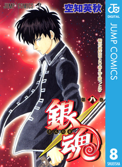 銀魂 モノクロ版 8巻