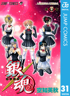 銀魂 モノクロ版 31巻