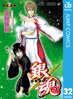 銀魂 モノクロ版 32巻