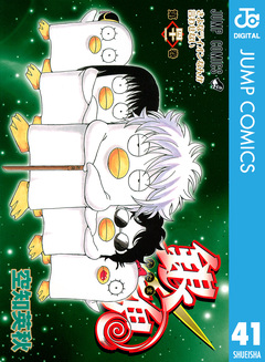 銀魂 モノクロ版 41巻