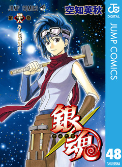 銀魂 モノクロ版 48巻