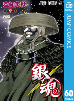 銀魂 モノクロ版 60巻