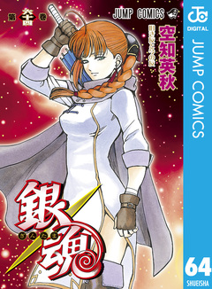 銀魂 モノクロ版 64巻