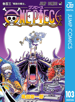 ONE PIECE モノクロ版 103巻