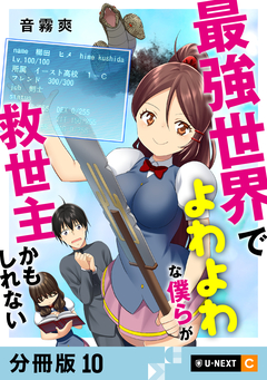 最強世界でよわよわな僕らが救世主かもしれない 【分冊版】 10巻