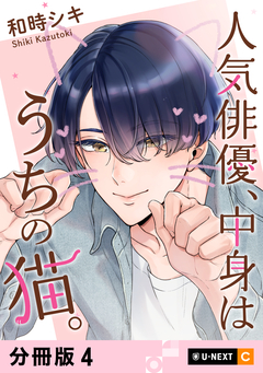人気俳優、中身はうちの猫。 【分冊版】 4巻