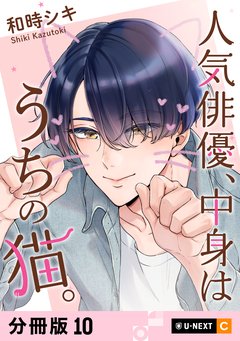 人気俳優、中身はうちの猫。 【分冊版】 10巻