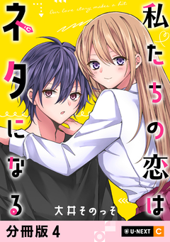 私たちの恋はネタになる 【分冊版】 4巻