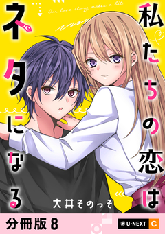 私たちの恋はネタになる 【分冊版】 8巻
