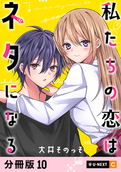 私たちの恋はネタになる 【分冊版】 10巻