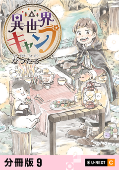 異世界キャンプ 【分冊版】 9巻