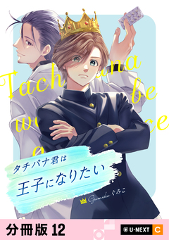 タチバナ君は王子になりたい 【分冊版】 12巻