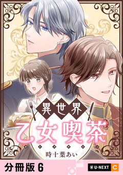 異世界乙女喫茶 【分冊版】 6巻