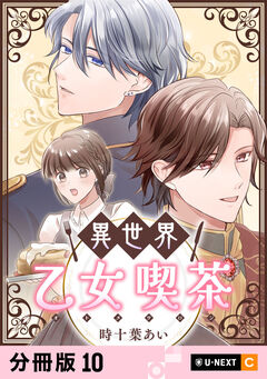 異世界乙女喫茶 【分冊版】 10巻