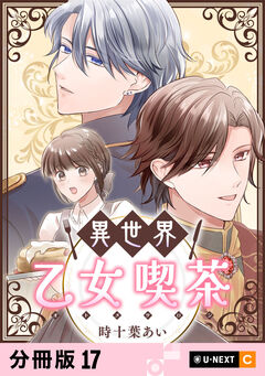 異世界乙女喫茶 【分冊版】 17巻