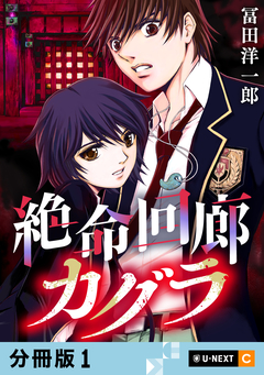 絶命回廊カグラ 【分冊版】 1巻