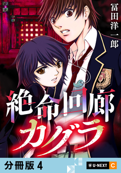 絶命回廊カグラ 【分冊版】 4巻