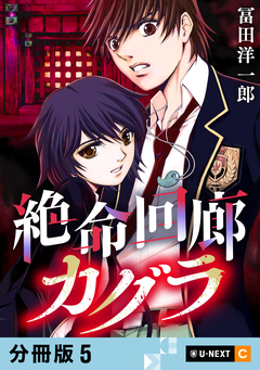 絶命回廊カグラ 【分冊版】 5巻