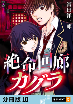 絶命回廊カグラ 【分冊版】 10巻