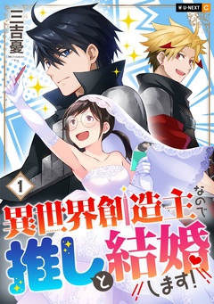 異世界創造主なので推しと結婚します! 1巻