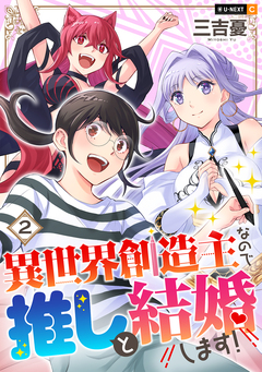 異世界創造主なので推しと結婚します! 2巻