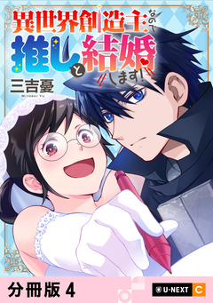 異世界創造主なので推しと結婚します! 【分冊版】 4巻