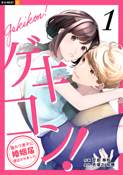 ゲキコン!～激カワ男子に婚姻届提出されました～ 1巻
