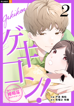 ゲキコン!～激カワ男子に婚姻届提出されました～ 2巻