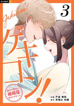 ゲキコン!～激カワ男子に婚姻届提出されました～ 3巻