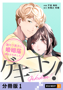 ゲキコン!～激カワ男子に婚姻届提出されました～ 【分冊版】 1巻