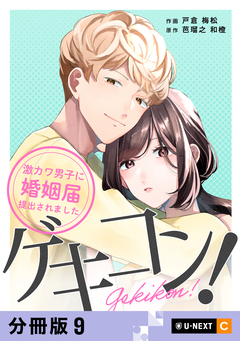 ゲキコン!～激カワ男子に婚姻届提出されました～ 【分冊版】 9巻