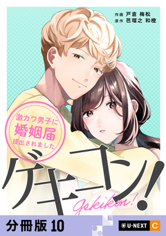 ゲキコン!～激カワ男子に婚姻届提出されました～ 【分冊版】 10巻
