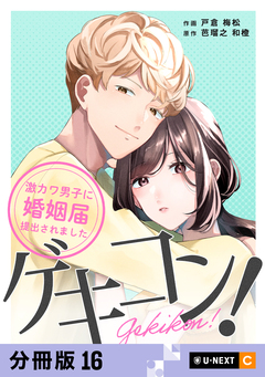 ゲキコン!～激カワ男子に婚姻届提出されました～ 【分冊版】 16巻