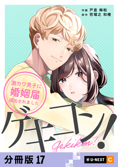 ゲキコン!～激カワ男子に婚姻届提出されました～ 【分冊版】 17巻