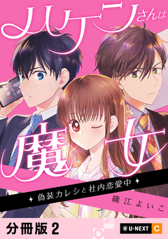 ハケンさんは魔女～偽装カレシと社内恋愛中～ 【分冊版】 2巻