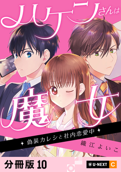 ハケンさんは魔女～偽装カレシと社内恋愛中～ 【分冊版】 10巻