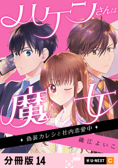 ハケンさんは魔女～偽装カレシと社内恋愛中～ 【分冊版】 14巻