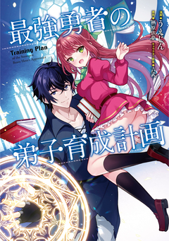 最強勇者の弟子育成計画 1巻