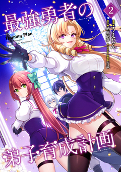 最強勇者の弟子育成計画 2巻