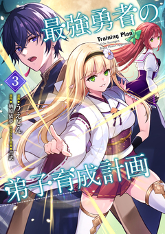 最強勇者の弟子育成計画 3巻