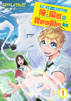 共感ステータスMAXな俺と魔獣の異世界創国 1巻