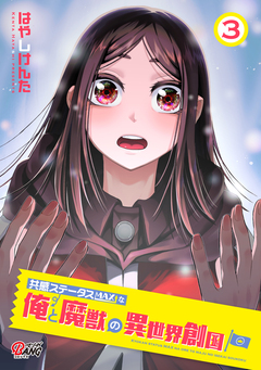 共感ステータスMAXな俺と魔獣の異世界創国 3巻