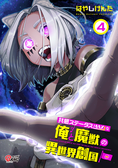 共感ステータスMAXな俺と魔獣の異世界創国 4巻