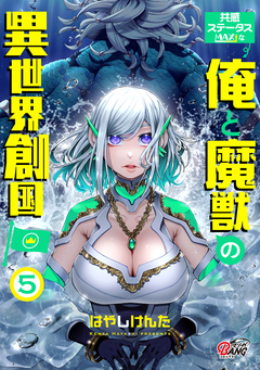 共感ステータスMAXな俺と魔獣の異世界創国 5巻