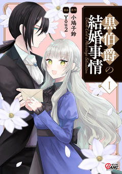 黒伯爵の結婚事情 1巻