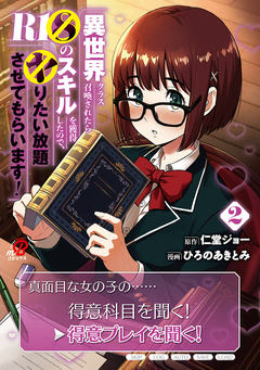 異世界クラス召喚されたらR1○のスキルを獲得したので、○りたい放題させてもらいます! 2巻