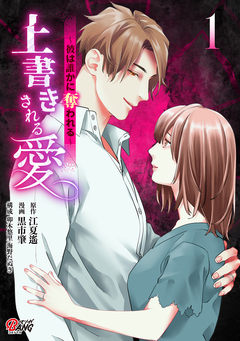 上書きされる愛~彼は誰かに奪われる~ 1巻